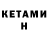 Кетамин VHQ James Billings